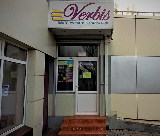 Центр развития и обучения Verbis