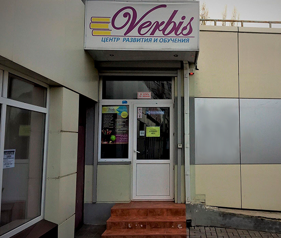 центр VERBIS г. Воронеж, ул. Переверткина, 24А